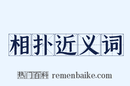 相扑近义词是什么意思的图片